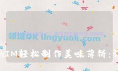 如何通过TokenIM轻松制作美味薄饼：详细指南与技