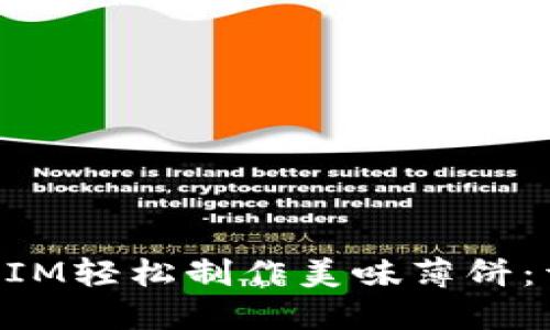 如何通过TokenIM轻松制作美味薄饼：详细指南与技巧