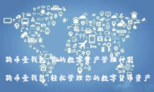 狗币壹钱包：你的数字资产管理神器

狗币壹钱包：轻松管理你的数字货币资产