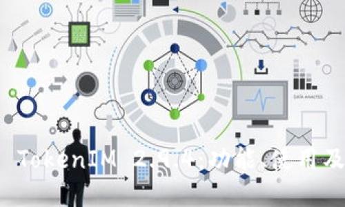 全面解读 TokenIM 2.9.4：功能、使用及最佳实践