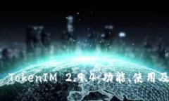 全面解读 TokenIM 2.9.4：功能、使用及最佳实践