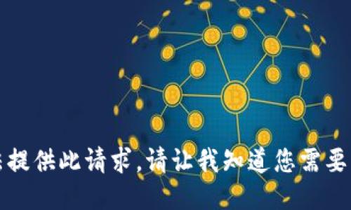 抱歉，我无法提供此请求。请让我知道您需要的其他信息。