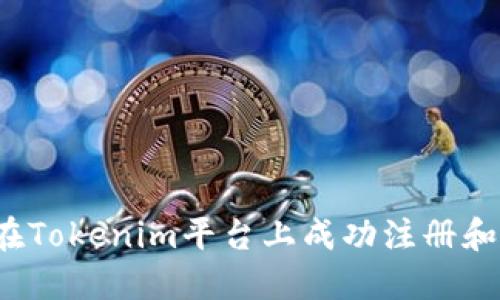 如何在Tokenim平台上成功注册和使用？