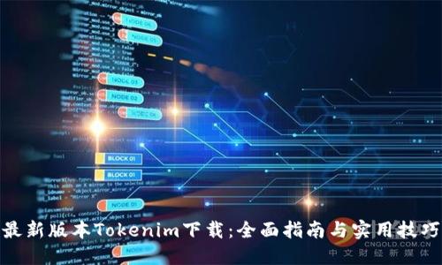 最新版本Tokenim下载：全面指南与实用技巧
