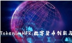 深度解析TokenimHFR：数字货币创新与投资前景