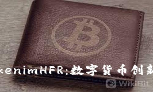 深度解析TokenimHFR：数字货币创新与投资前景
