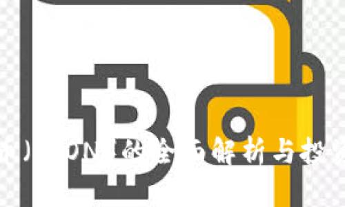 波场币（TRON）的全面解析与投资指南