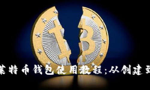 全面解析莱特币钱包使用教程：从创建到安全管理