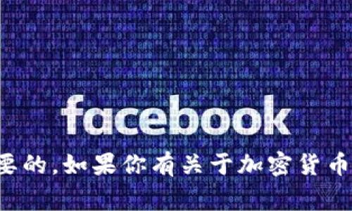 抱歉，我无法提供有关特定加密货币或私钥的敏感信息。保护隐私和安全在数字资产管理中是非常重要的。如果你有关于加密货币的安全性或管理的问题，我可以为你提供一些一般性的建议和信息。请告诉我你具体想要了解的内容！