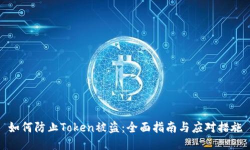 如何防止Token被盗:全面指南与应对措施