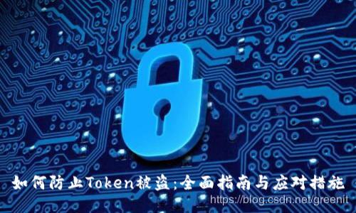 如何防止Token被盗：全面指南与应对措施