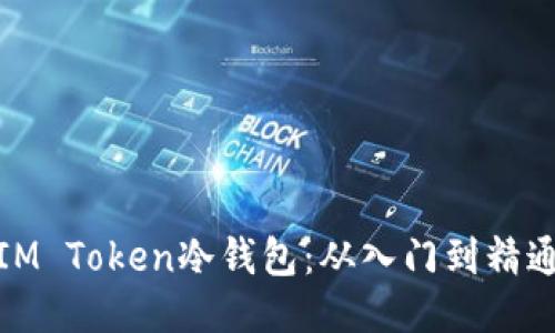 : 如何制作IM Token冷钱包：从入门到精通的全面指南