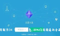 : 如何制作IM Token冷钱包：从入门到精通的全面指