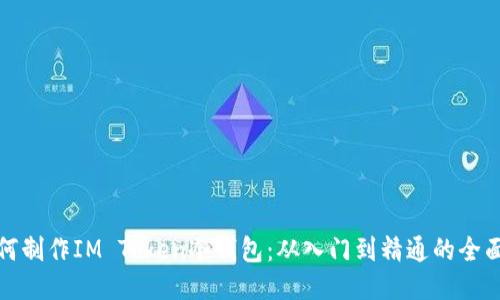 : 如何制作IM Token冷钱包：从入门到精通的全面指南