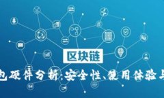 小狐狸钱包硬件分析：安全性、使用体验与市场