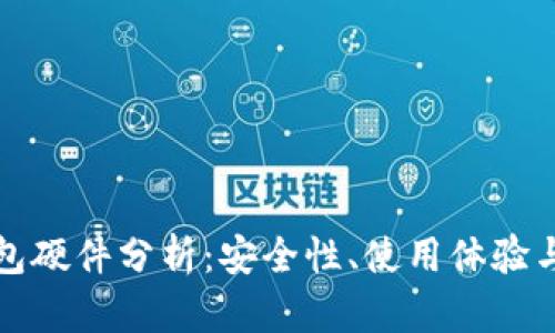 小狐狸钱包硬件分析：安全性、使用体验与市场前景