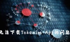 如何解决无法下载Tokenim App的问题：全面指南
