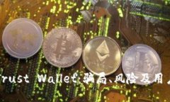 深入了解Trust Wallet：骗局、风险及用户安全指南