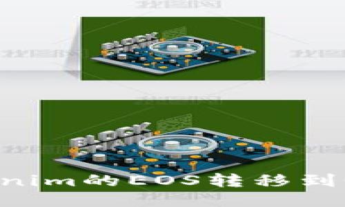 如何将Tokenim的EOS转移到Gate.io平台