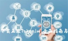 如何安全下载正版Tokenim：全面指南与注意事项