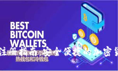 门罗币热线钱包注册指南：安全便捷的加密货币存储解决方案