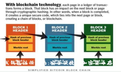 门罗币热线钱包注册指南：安全便捷的加密货币存储解决方案