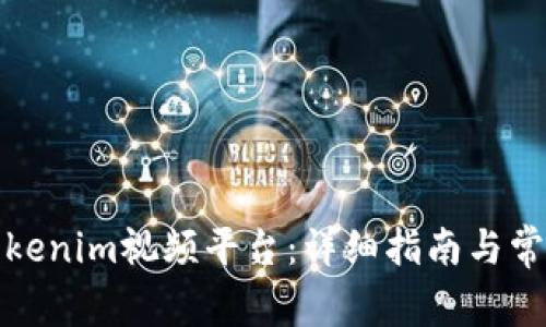 如何注册Tokenim视频平台：详细指南与常见问题解答