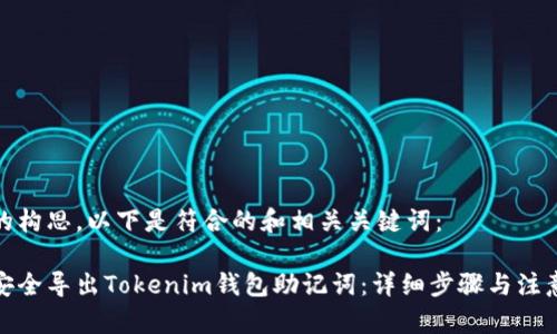 对于的构思，以下是符合的和相关关键词：

如何安全导出Tokenim钱包助记词：详细步骤与注意事项
