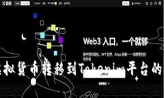 如何将虚拟货币转移到Tokenim平台的详细指南