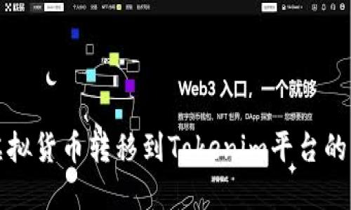 如何将虚拟货币转移到Tokenim平台的详细指南