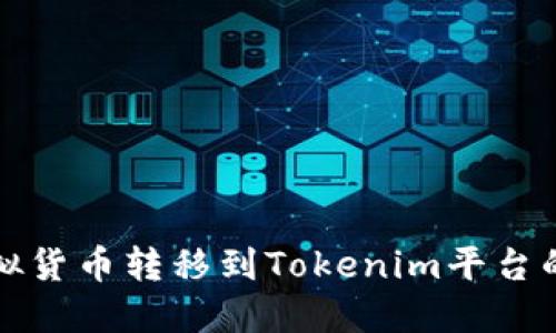 如何将虚拟货币转移到Tokenim平台的详细指南
