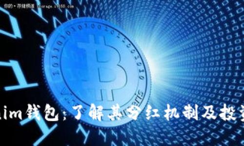 Tokenim钱包：了解其分红机制及投资价值