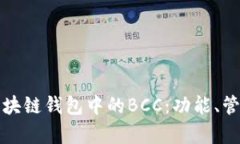 深度解析区块链钱包中的BCC：功能、管理及安全