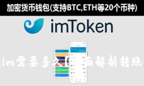 51提币到Tokenim需要多久？全面解析转账时间和注意事项
