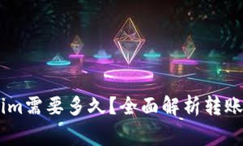 51提币到Tokenim需要多久？全面解析转账时间和注意事项