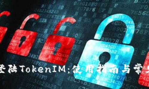 如何顺利登陆TokenIM：使用指南与常见问题解答