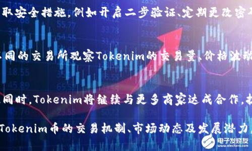   Tokenim币的互相交易解析及其市场潜力 / 
 guanjian ci Tokenim, 互相交易, 加密货币, 市场潜力 /guanjian ci 

近年来，加密货币市场经历了翻天覆地的变化，各种新的加密币层出不穷。Tokenim作为新兴的数字货币之一，其独特的性质和市场潜力吸引了许多投资者和交易者的关注。本文将深入探讨Tokenim币的互相交易机制、市场动态以及未来的发展潜力。

Tokenim币概述
Tokenim是一种基于区块链技术的数字货币，其采用去中心化的架构，确保了交易的安全性和透明性。Tokenim币不仅可以用作交易的媒介，还被设计为一种实用型货币，其目标是解决日常交易中的一系列问题，例如交易速度慢、手续费高等。此外，Tokenim项目还强调社区参与，鼓励用户通过持币参与决策。

Tokenim的交易机制
Tokenim币的交易通常通过去中心化交易所（DEX）进行，用户可以直接在平台上进行币对币交易。这种模式不仅提高了交易的效率，也降低了中心化交易所可能带来的安全风险。在Tokenim的交易机制中，支持的交易对种类繁多，用户可以根据自己的需求选择交易模式，例如市场订单或限价订单。

如何在Tokenim平台上进行交易
进行Tokenim币互相交易的第一步是创建一个钱包。在创建钱包后，用户需要购买Tokenim币并将其存入钱包中。在去中心化交易所平台上，用户可以找到提供Tokenim的交易对，选择想要交易的币种，输入交易数量并确认交易。整个过程相对简单直观，适合各类用户进行操作。

Tokenim的市场潜力
Tokenim币的市场潜力主要体现在其独特的应用场景和技术创新上。首先，Tokenim致力于提升交易效率，通过技术手段实现更快的确认时间和更低的交易费用。此外，Tokenim还与多家企业进行合作，探索其在日常交易中的实际应用。这些战略性合作为Tokenim的长远发展提供了支持，也为币价的上升奠定了基础。

Tokenim的社区支持
Tokenim项目的成功还离不开其社区的积极参与。该项目鼓励用户贡献意见和建议，通过定期的投票和讨论，确保项目发展的方向能够符合社区成员的需求。这种去中心化的治理模式，有效增强了用户的归属感和投资意愿。

常见问题解答
h41. Tokenim币是否支持法币交易？/h4
Tokenim币可以通过法定货币在一些交易所购买，但大部分交易是在去中心化平台进行，每个用户需要了解所使用交易所的具体规则和收费标准。法币交易的支持情况因交易所而异，有些平台可能会为用户提供法币交易服务，而其他平台则可能完全依赖于加密货币之间的兑换。

h42. 如何保证Tokenim币交易的安全性？/h4
Tokenim币的交易安全性首先依赖于区块链技术的不可篡改性，其次，用户在交易时需要选择信誉良好的去中心化交易所。用户自身也要采取安全措施，例如开启二步验证、定期更改密码等，以防止资金被盗。此外，用户也应定期备份自己的钱包，防止意外丢失。

h43. Tokenim币的流动性如何？/h4
Tokenim币的流动性受到市场供需关系的影响。在活跃的市场中，Tokenim币的交易量可以相对稳定，形成良好的流动性。用户可以通过在不同的交易所观察Tokenim的交易量、价格波动和市场行情、了解整体流动性情况。此外，参与Tokenim的社区交流、关注相关资讯也可以提高对流动性的理解。

h44. Tokenim币未来的发展方向是什么？/h4
Tokenim币的未来发展方向主要集中在技术创新和实际应用上。团队计划推出更多的功能，例如支持智能合约的开发和参与DeFi项目。与此同时，Tokenim将继续与更多商家达成合作，扩大其在日常购物中的应用场景。此外，项目还将关注社区反馈，确保其发展方向符合广大用户的期望。

总结起来，Tokenim币在互相交易方面展现出巨大的潜力，尤其是在去中心化交易的背景下，用户可以便捷、安全地完成交易。通过深入分析Tokenim币的交易机制、市场动态及发展潜力，投资者可以更加清晰地认识到Tokenim的价值和前景。同时，了解相关问题的答案也有助于用户在进行Tokenim交易时做出更明智的决策。