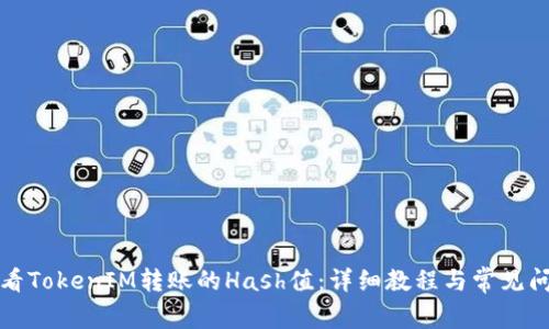如何查看TokenIM转账的Hash值：详细教程与常见问题解答