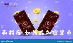 USDT币挖矿的全面指南：如何在加密货币生态中赚