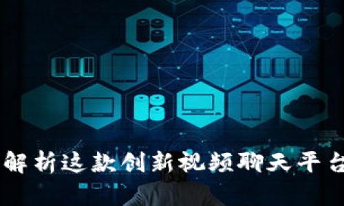 TokenIM：全面解析这款创新视频聊天平台的功能与优势