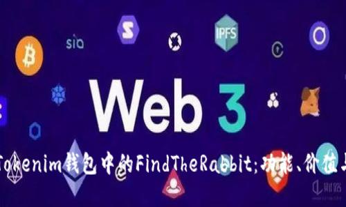深入了解Tokenim钱包中的FindTheRabbit：功能、价值与使用指南