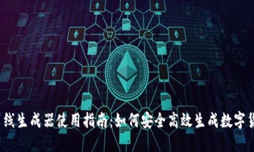 脑钱包离线生成器使用指南：如何安全高效生成数字货币钱包？