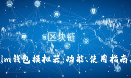 全面解析Tokenim钱包模拟器：功能、使用指南及常见问题解答