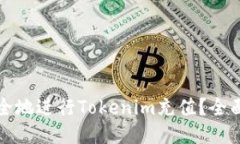 如何快速安全地进行Tokenim充值？全面指南与技巧