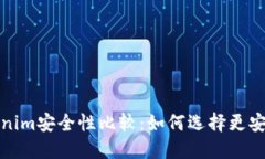 TP钱包与Tokenim安全性比较：如何选择更安全的加