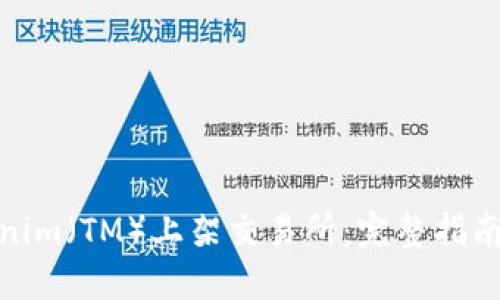 如何将Tokenim（TM）上架交易所：完整指南与实用步骤