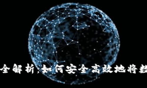 冷钱包提现全解析：如何安全高效地将数字资产转出