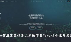 如何在苹果设备上本地下载TokenIM：完整指南