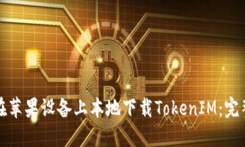 如何在苹果设备上本地下载TokenIM：完整指南
