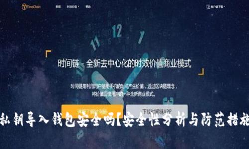 私钥导入钱包安全吗？安全性分析与防范措施